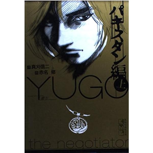 Amazon.co.jp: 勇午 パキスタン編 下 (講談社漫画文庫 あ 8-2